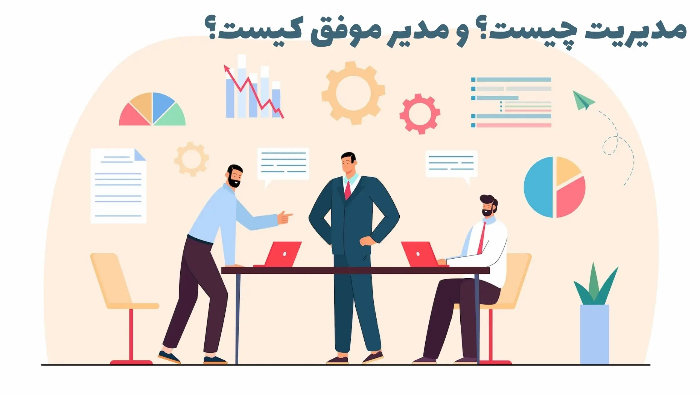 مدیریت چیست؟