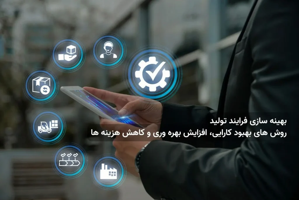 بهینه سازی تولید چیست؟